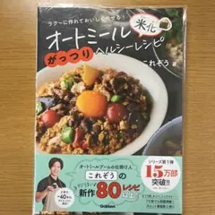 オートミール米化がっつりヘルシーレシピ