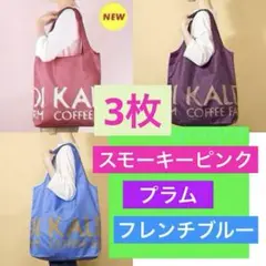 カルディ　エコバッグ　3枚 スモーキーピンク　プラム　フレンチブルー