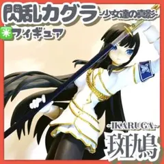 美品✳️閃乱カグラ『斑鳩 フィギュア』少女達の真影 1/8スケール 3DS 任天堂