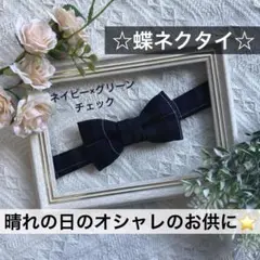 蝶ネクタイ　チェック　幼児　小学生　キッズ　子供　男の子　フォーマル　七五三　紺