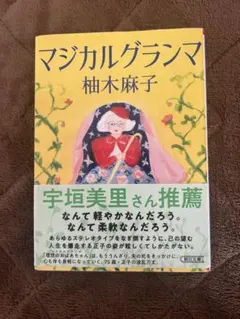 マジカルグランマ 柚木麻子