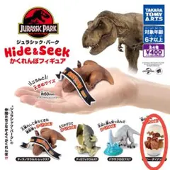 ジュラシック・パーク Hide & Seek かくれんぼフィギュア
