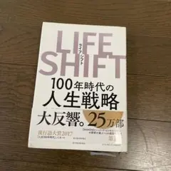 LIFE SHIFT 100年時代の人生戦略