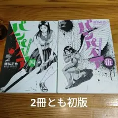 2026年最新】近未来不老不死伝説バンパイア 5 の人気アイテム - メルカリ