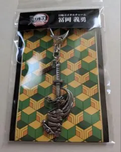 鬼滅の刃 無限城編 劇場グッズ 日輪刀 メタルチャーム 冨岡義勇