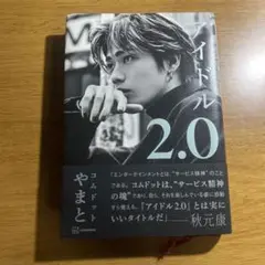 アイドル 2.0 コムドットやまと 著 講談社