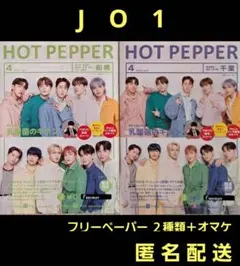 ＪＯ１ JO1 ホットペッパー フリーペーパー ２種類各１冊 計２冊＋オマケ