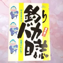 2026年最新】釣りバカ日誌 全巻の人気アイテム - メルカリ