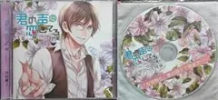 君の声に恋してる 葵 河村眞人 ステラワース特典付