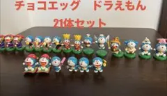チョコエッグ ドラえもん 21体セット