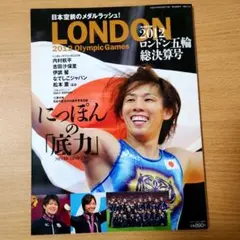 ロンドンオリンピック総決算号 2012年 「にっぽんの底力」