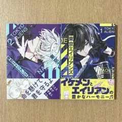 東京エイリアンズ 1巻・2巻セット