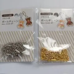 クラフト用 ボールチェーン 2セット