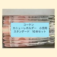 KOKEN コーケンカニューレホルダー 小児用 30本 ※外箱なしでネコポス 