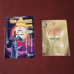 ゼルダの伝説 完全攻略本