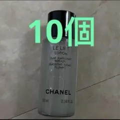CHANEL シャネル　ル　リフト　ローション　化粧水　10個