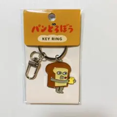 新品　パンどろぼう　キーリング　「オツカレサマ」