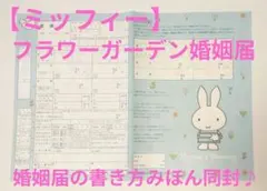 【ミッフィー】ミッフィーフラワーガーデン婚姻届　書き方みほん同封♪　ゼクシィ付録