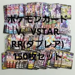 ポケモンカードV、VSTAR RR、RRR 150枚セット
