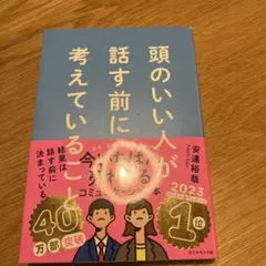 頭のいい人が話す前に考えていることのサムネイル