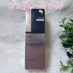 2026年最新】マキアージュ トゥルーリキッド ロングキープ UV オークル