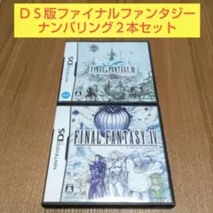 ２本セット ファイナルファンタジー３ ファイナルファンタジー４ ニンテンドーDS