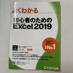 よくわかる 初心者のための Microsoft Excel 2019