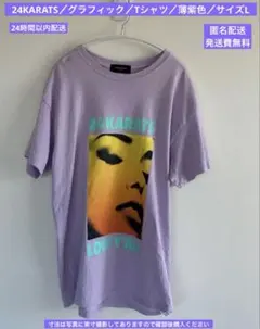 24KARATS／グラフィック／Tシャツ／薄紫色／サイズL／2510242