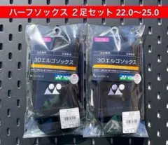 YONEX 3Dエルゴ ハーフソックス 2足セット 28.0〜30.0 007 - メルカリ