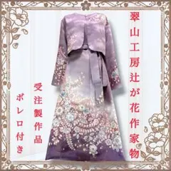 プリン　着物リメイクワンピース　辻が花　ドレス　翠山工房　絞り　ボレロ 香奈沙栗様専用 着物リメイクワンピース 辻が花 翠山工房 銀通し 絞り