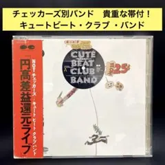 ［貴重帯付・良品］キュート・ビート・クラブ バンド〜円高差益還元ライブ