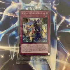 遊戯王　マジシャンズコンビネーション　シークレット　未開封