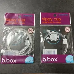 b.box シッピーカップ用 交換用オーリング 2個×2セット