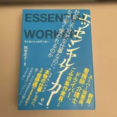 エッセンシャルワーカー