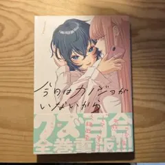 今日はカノジョがいないから