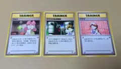 ポケモンカード旧裏　 トレーナーカード3枚セットのサムネイル