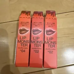 新品未使用品　人気カラー　リップモンスター　02 04 3本セット