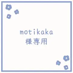 motikaka様 リクエスト 5点 まとめ商品
