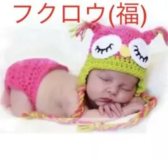 新品　ベビー  ニューボーンフォト　記念写真　フクロウ　福