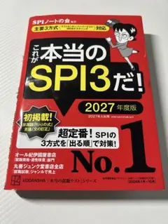 これが本当のSPI3だ！ 2027年度版