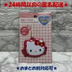 新品未開封 サンリオ ハローキティ 反射キーホルダー