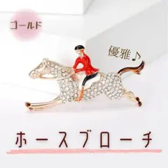 値下げ 輝き 新品 馬モチーフ ブローチ ラインストーン