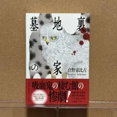 初版】墓地裏の家 倉野憲比古【即日発送】 - メルカリ