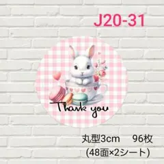 J20-31　丸型　サンキューシール　96枚/ギフト/