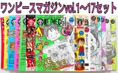 ワンピースマガジン ONE PIECE magazine Vol.1〜17セット