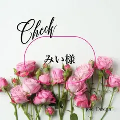 みい様　確認専用ページ　エスコートカード