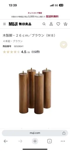 MUJI 木製脚 26cm ブラウン M8 4本セット