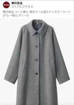 無印良品 コート婦人 再生ウール混ステンカラーコート (グレー柄)レディース