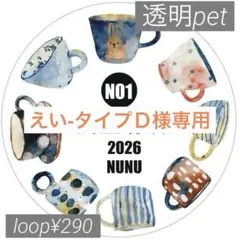 えい‐タイプＤ様 リクエスト 3点 まとめ商品