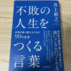 不敗の人生をつくる言葉